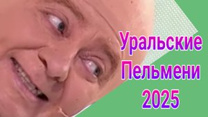 Уральские пельмени выпуск от 11.04.2025