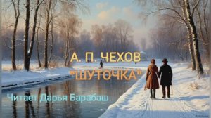Рассказ А.П. Чехова "Шуточка" — АУДИОКНИГА | читает Дарья Барабаш | писатель