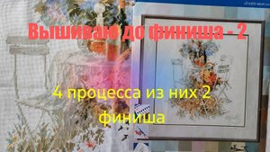 Вышиваю до финиша - 2 /4 процесса, из них 2 финиша
