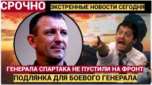ВОЛОСЫ ДЫБОМ! Генерала «Спартака» не пустили на фронт командиров «Шторм Z» прогнули