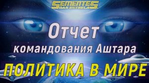Отчет командования Аштара – Политика в мире