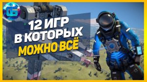 12 игр, в которых можно ВСЁ - Игры с большим количеством возможностей
