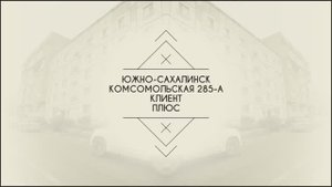 г. Южно-Сахалинск, ул. Комсомольская д. 285-А
