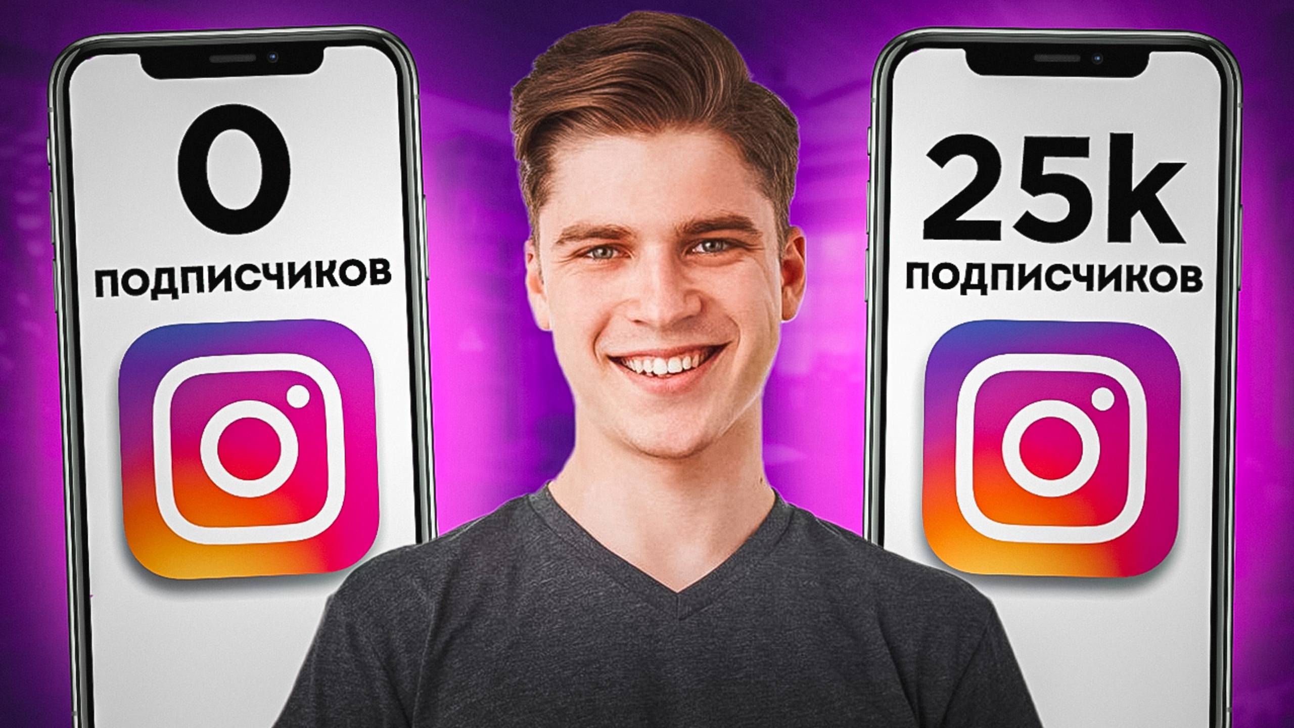 Как Накрутить Подписчиков в Инстаграм Бесплатно / Как Набрать Подписчиков в Инстаграм