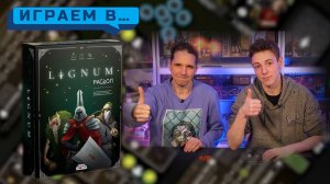 Играем в LIGNUM РАСКОЛ