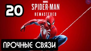 Прохождение Marvel's Spider-Man Remastered - 20.Прочные связи