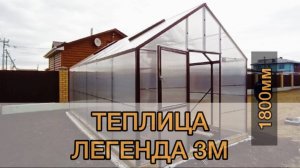 ТЕПЛИЦА  ДВУХСКАТНАЯ ДОМИК. ЛЕГЕНДА 3М