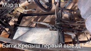 Багги Крепыш первый выезд!