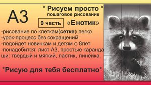 Енот часть 9 Рисунок карандашом БЕСПЛАТНО процесс БЕЗ СОКРАЩЕНИЙ с помощью сетки ПОШАГОВО