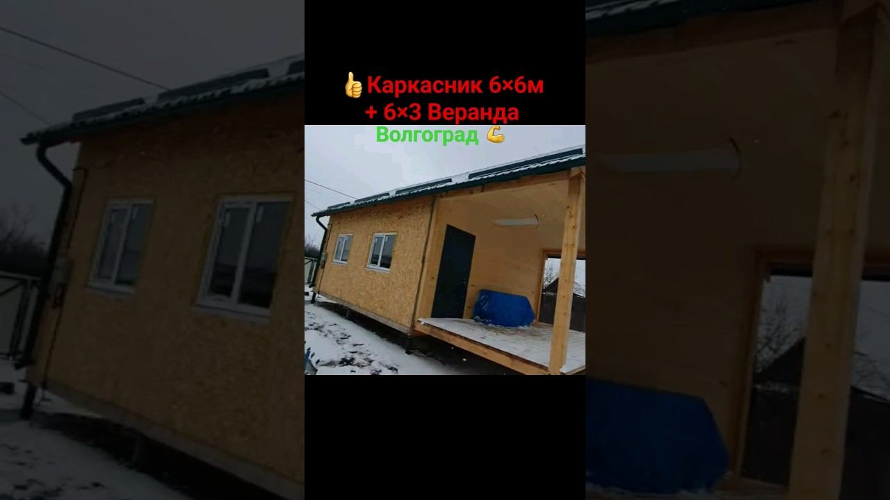 Каркасный дом 6×6м +6×3м веранда #дом34кафян #каркасныйдом #волгоград #сипдома #russia