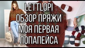 #лопапейса #lettlopi Лопапейса Рейкьявик/ пряжа lettlopi./обзор