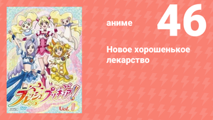Новое хорошенькое лекарство 46 серия (аниме-сериал, 2009)