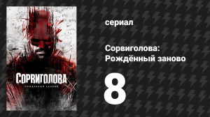 Сорвиголова: Рождённый заново 8 серия «Остров радости» (сериал, 2025)