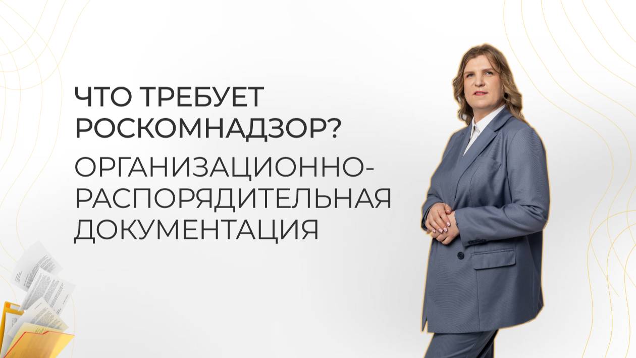 Организационно-распорядительная документация что требует Роскомнадзор