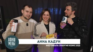 Афишмены. Анна Кадун. Энергия кофе 2025