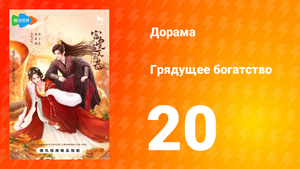 Грядущее богатство 1 сезон 20 серия