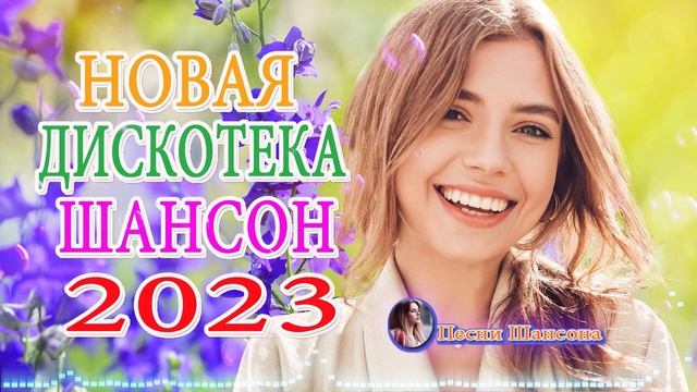 Зажигательные песни ️🎶Аж до мурашек Остановись постой Сергей Орлов️🎶Великие Хиты Шансона 2023