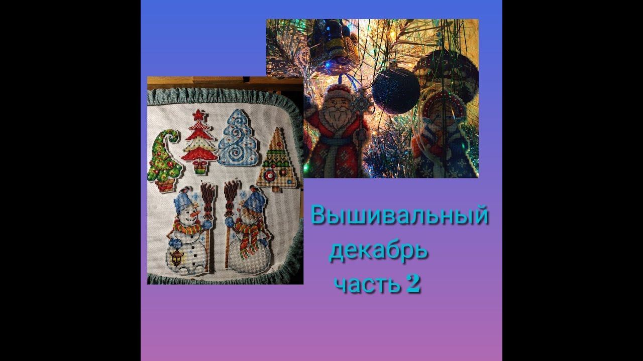 Вышивальный декабрь часть 2 смотреть онлайн