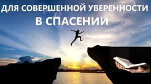 ДЛЯ СОВЕРШЕННОЙ УВЕРЕННОСТИ В СПАСЕНИИ  Вардан Мартиросян