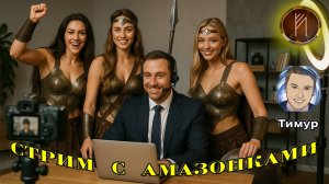 Стрим с Амазонками. Гость канала - Тимур вкручивает мошенникам