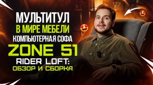 Мультитул в мире мебели. Компьютерная софа ZONE 51 Rider Loft: обзор и сборка