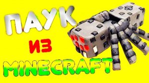 ПАУК MINECRAFT из ПЛАСТИЛИНА