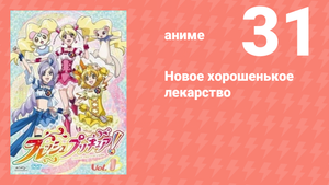 Новое хорошенькое лекарство 31 серия (аниме-сериал, 2009)