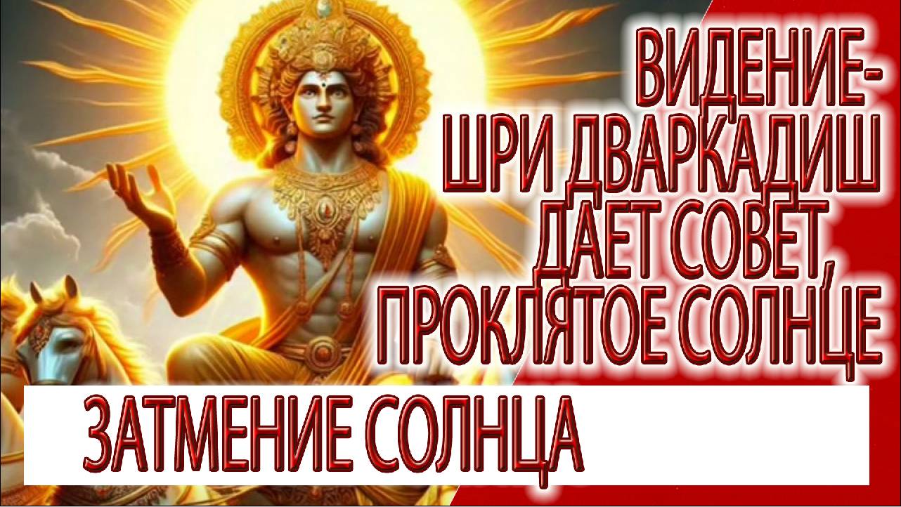 Видение - Шри Дваркадиш дает совет, проклятое солнце