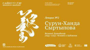 САЙНУУ! ЭРДЭМ / Лекция 2 / Великий Дзанабазар