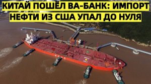 «Китай пошёл ва-банк: импорт нефти из США упал до нуля»