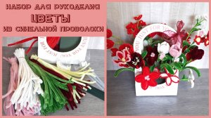 CrisstaiL  Набор для рукоделия "ЦВЕТЫ" из синельной проволоки с подсветкой.