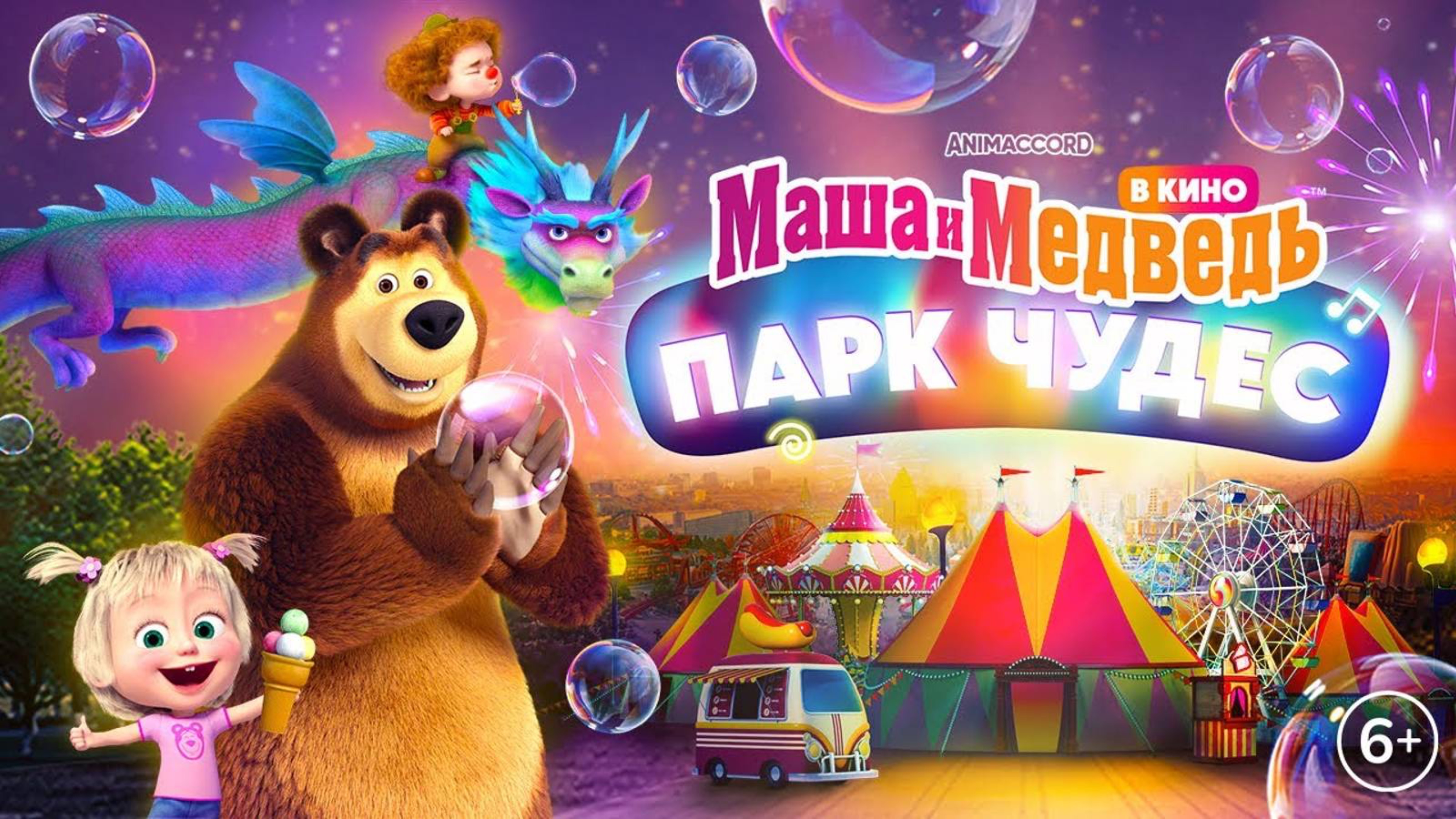 Маша и Медведь - Парк чудес - Русский трейлер - Мультфильм 2024