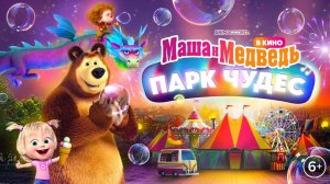 Маша и Медведь - Парк чудес - Русский трейлер - Мультфильм 2024