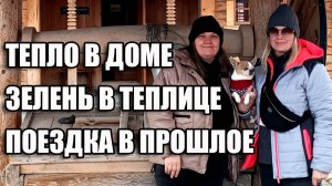 31. НОВАЯ ДВЕРЬ, МУЗЕЙ НА ТРАССЕ И ВЕСНА В ТЕПЛИЦЕ!