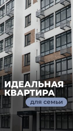 Идеальная квартира для семьи