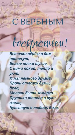 С Вербным Воскресеньем!