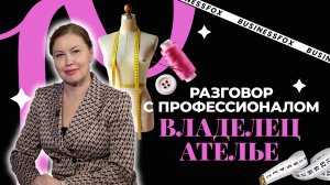 За кулисами модного ателье. Разговор с профессионалом