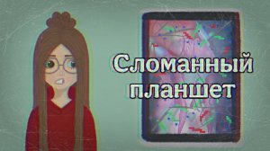 Арт челлендж Сломанный планшет