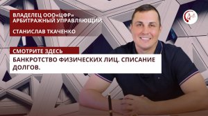 Арбитражный управляющий Ткаченко Станислав Сергеевич. Банкротство физических лиц. Списание долгов.