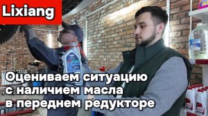 Контролируем ситуацию с уровнем масла в редукторе