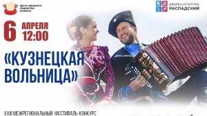 XXIII межрегиональный фестиваль-конкурс казачьей культуры "Кузнецкая вольница"