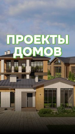 Новые проекты домов в Честном Застройщике!🏠💚 #проекты #дома #каталог #строительство #топ