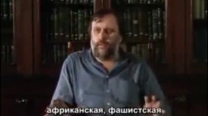 Славой Жижек — Реальность виртуального