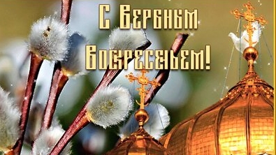 Со светлым вербным воскресеньем. Музыкальная открытка поздравление.