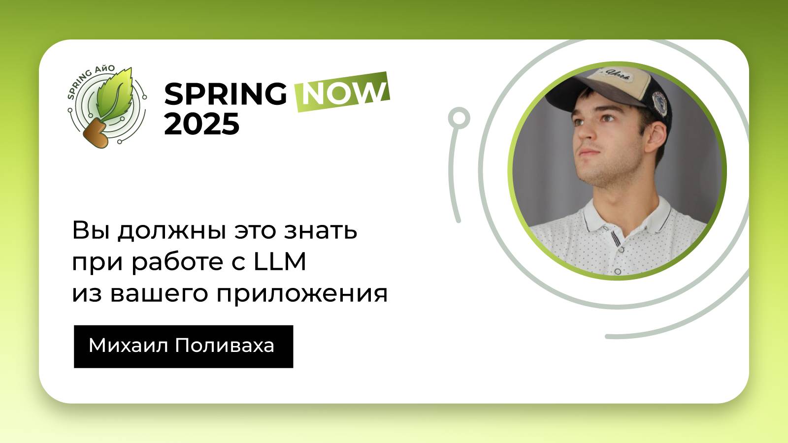 Вы должны это знать при работе с LLM из вашего приложения | Spring Now 2025