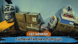 Гуманитарная помощь.