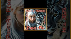 PanteRa - Кони в Яблоках 2025 (PanteRa Remix)