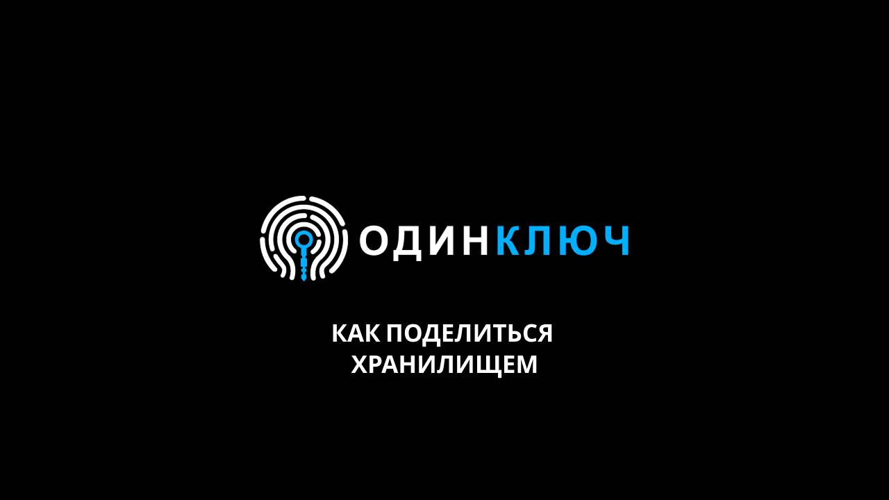 Как поделиться хранилищем менеджера паролей ОдинКлюч