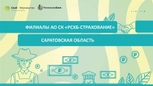 Филиалы АО СК «РСХБ-Страхование»: Саратовская область