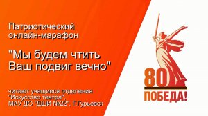 Патриотический онлайн-марафон "Мы будем чтить Ваш подвиг вечно"